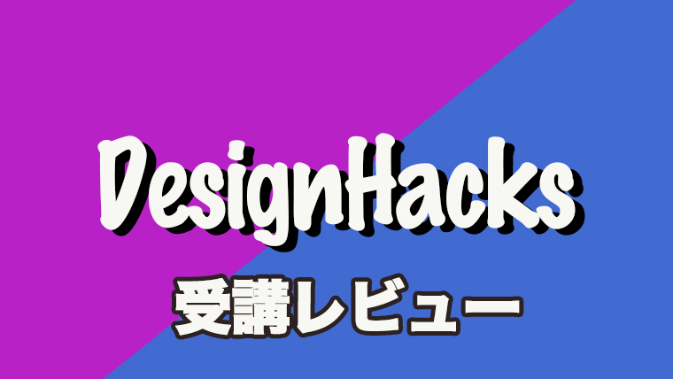 5000円オフ Designhacks デザインハックス の評判 割引特典あり