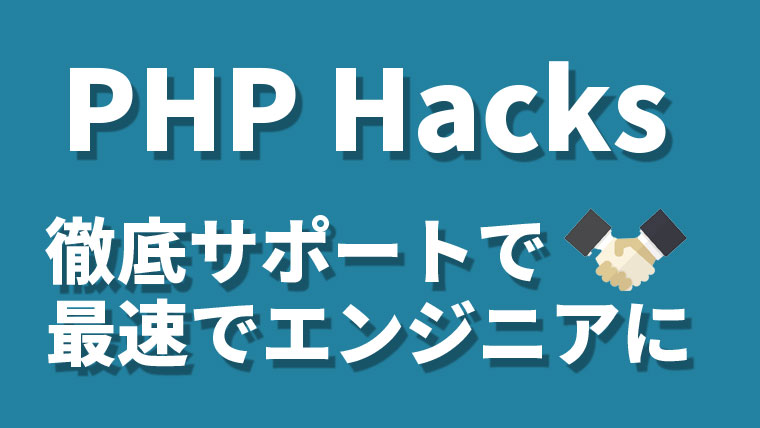PHP Hacksのサムネイルです
