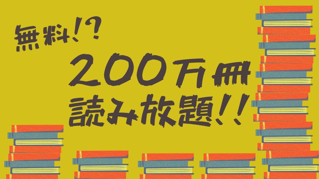 Kindle Unlimitedなら初月無料で0万冊以上読み放題