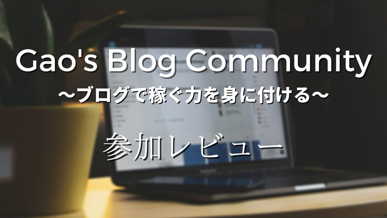 GBCオンラインサロンのアイキャッチ画像
