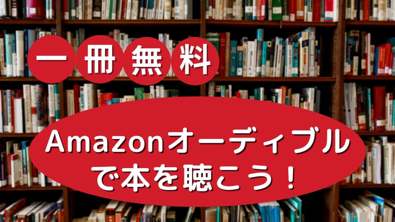 Amazonオーディブルのアイキャッチ画像