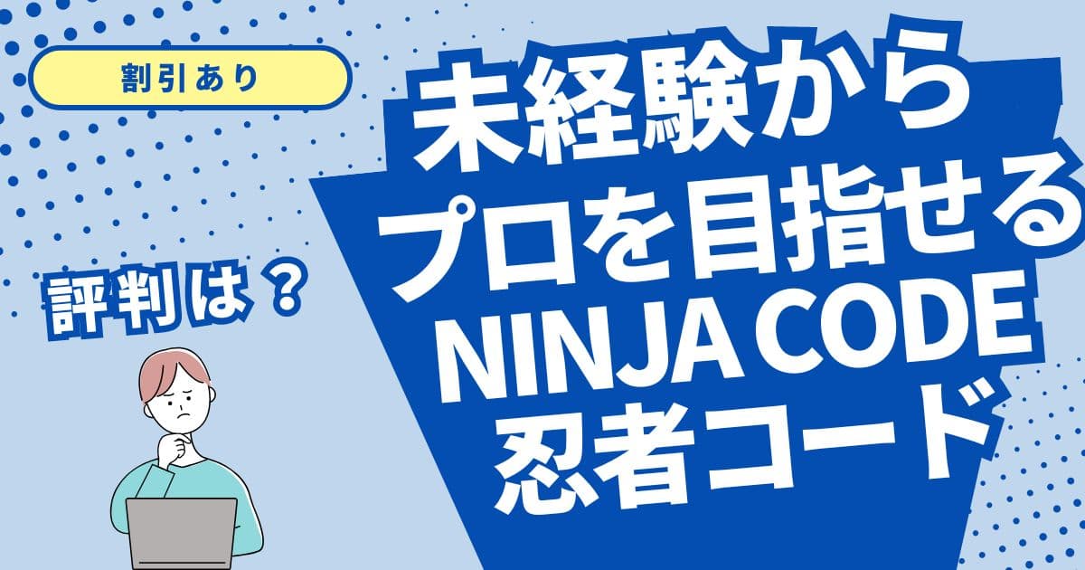 【3000円キャッシュバック割引】忍者コードの口コミ、評判のアイキャッチ